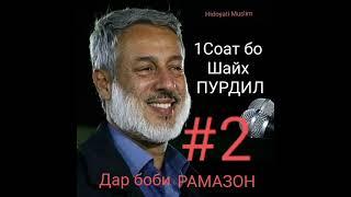 Шайх Пурлил РАМАЗОН #2