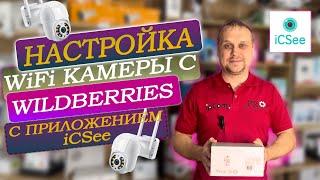 Подробная настройка Wi-Fi камеры видеонаблюдения c Wildberries, приложение iCsee от эксперта ipCom