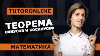 ТЕОРЕМА СИНУСОВ И ТЕОРЕМА КОСИНУСОВ. Тригонометрия | Математика