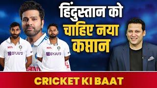 Cricket KI BAAT LIVE :Team India को अब है नए कप्तान की जरूरत, Pant या Bumrah कौन रेस में आगे? Rohit