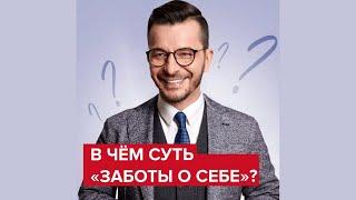 В чём суть «заботы о себе»? | Андрей Курпатов