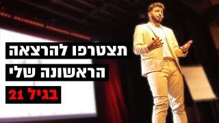 ולוג 001# ההרצאה הראשונה שלי‍