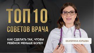 ТОП-10 советов врача: как сделать так, чтобы ребёнок меньше болел