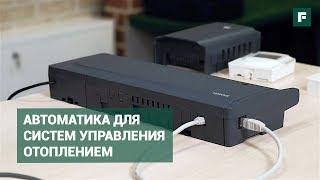 Автоматика для систем управления отоплением в загородном доме: выбор и установка // FORUMHOUSE