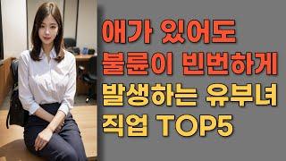 불륜이 가장 많이 발생하는 유부녀 직업 TOP5 | 유부녀의 직업 중 이런 직업에서 유독 불륜이 많이 발생해요