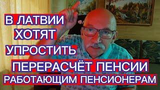 В ЛАТВИИ ХОТЯТ УПРОСТИТЬ ПЕРЕРАСЧЁТ ПЕНСИИ РАБОТАЮЩИМ ПЕНСИОНЕРАМ