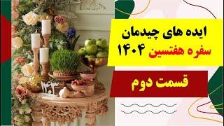 ایده های چیدمان سفره هفت سین خاص  | قسمت دوم ایده‌های جذاب هفتسین نوروز️