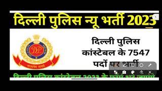 Delhi police constable 2023|| कल से फांमे शुरू ||ये गलती की तो withheld मे जाओगे || विडियो जरूर देखे