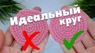  ВЫ ТАК ЕЩЁ НЕ ВЯЗАЛИ РОВНЫЙ КРУГ крючком | Идеальный круг по спирали | Вязание для начинающих