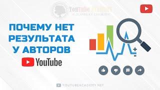 Почему нет результата у авторов ютуб. Как раскрутить ютуб канал | YouTube ACADEMY