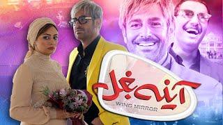 جواد عزتی و محمدرضا گلزار در فیلم آینه بغل | Ayneh Baghal - Full Movie