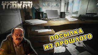 Посылка из пошлого | Прапор | Escape From Tarkov (0.15.2)