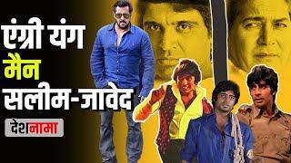 Salim Javed Biography in Hindi | Angry Young Man Trailer | Khan | Akhtar | Amitabh | Men | Salman