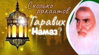 Сколько ракаатов Таравих Намаз? Шейх ибн Усеймин