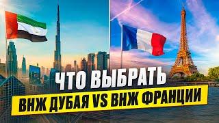 Как получить ВНЖ Евросоюза? | Что лучше: ВНЖ Франции  или ВНЖ ОАЭ Дубая  | Бизнес в Эмиратах