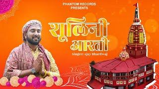 Shoolini Aarti ।। Ajay Bhardwaj ।। The Saaras Films ।। Devotional Song 2022