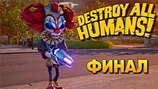 Финал Destroy All Humans Remake 2020 прохождение на русском #3 / Уничтожить всех людей