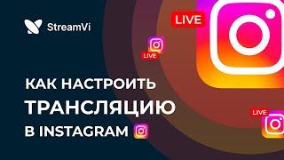 Трансляции в Instagram через OBS и рестрим-сервис