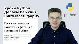 Уроки Python / Делаем веб сервер на Питоне, считываем данные из формы, обрабатываем их на Python