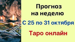 Что принесёт неделя с 25 по 31 октября? | Таро онлайн