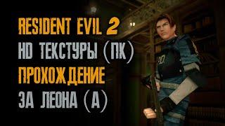 #30/24 Новый ролик на донат 50 руб. / Resident Evil 2: Leon A / Прохождение / Hard / Team Raccoon