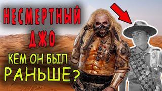 Несмертный Джо: кем он был раньше?