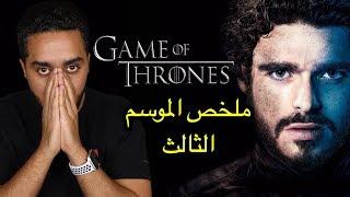 ملخص الموسم الثالث من Game of Thrones