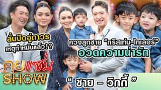 คุยแซ่บShow : “ชาย-วิกกี้”ควงลูกชาย “ทริสเท่น-ไทเลอร์” อวดความน่ารัก ลั่นปิดอู่ถาวร เหตุทำหมันแล้ว!?