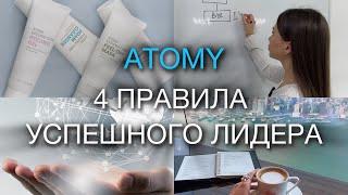 4 ПРАВИЛА УСПЕХА в Атоми