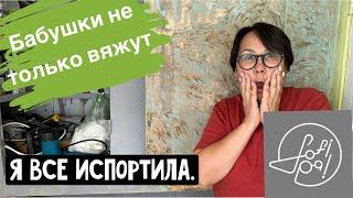 Я все испортила!