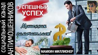 Мошенник фантазер или мамкин миллионер /СКАМ/ канал антимошенников