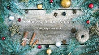 З новим роком, Україно! Караоке (плюс для розучування)