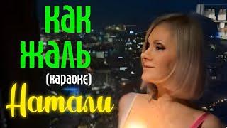 Натали - Как жаль (караоке)