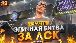 ЭПИЧНАЯ БИТВА ЗА ЛСК - 1 ЧАСТЬ! ЛУЧШИЙ ЗАРАБОТОК НА СТАРТЕ СЕРВЕРА в GTA 5 RP / MAJESTIC RP