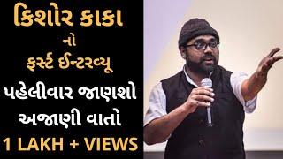 Kishor Kaka na jokes: Kishor kaka ના કેરેક્ટરથી ફેમસ સ્મિત પંડ્યાનો ફર્સ્ટ ઈન્ટરવ્યૂ