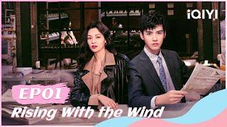 【FULL】我要逆风去 EP01：Xu Si and Jiang Hu Flirt with Each Other | Rising With the Wind | iQYI Romance