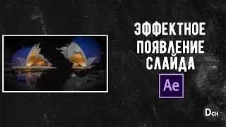 Как сделать эффектное проявление слайда, как у крутых блогеров. After Effects