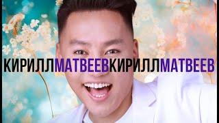 УОННА ХАҺАН III КИРИЛЛ МАТВЕЕВ