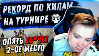 РЕКОРД ПО КИЛАМ НА ТУРНИРЕ - Apex X League | FYZU NAVI APEX