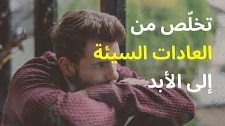 كيف أتخلص من العادات السيئة وأستعيد السيطرة على حياتي