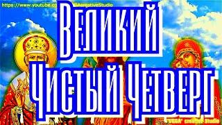 Великий Чистый Четверг Страстной недели. Очиститесь сегодня от болезней, грехов и людской скверны