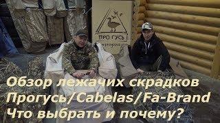 Обзор лежачих Скрадков на гуся Прогусь/Cabelas/Fa-Brand что выбрать?