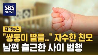 생후 7개월 쌍둥이 살해한 40대 친모 긴급체포…"육아 스트레스 때문에" / SBS / 자막뉴스