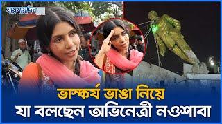 ভাস্কর্য ভাঙা নিয়ে যা বলছেন অভিনেত্রী নওশাবা | Quazi Nawshaba Ahmed | Jaijaidin News