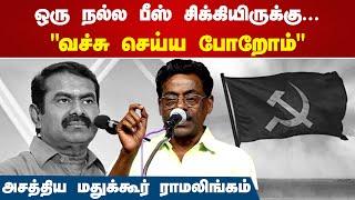 நல்ல பீஸ் சிக்கியிருக்கு "வச்சு செய்ய போறோம்" | Madukkur Ramalingam Speech | Seeman | Communist