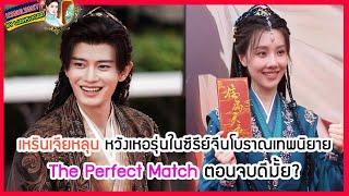 เหรินเจียหลุน หวังเหอรุ่นในซีรีย์จีนโบราณเทพนิยาย The Perfect Match ตอนจบดีมั้ย?