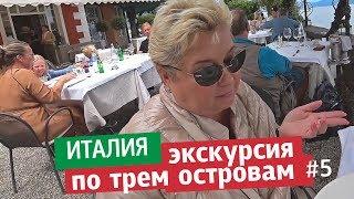 Экскурсия по трем островам озера Маджоре. Лучшие озера Италии. Влог.