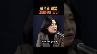 윤석열 밀항 대비해야 한다