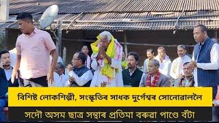 বিশিষ্ট লোকশিল্পী দুৰ্গেশ্বৰ সোনোৱাললৈ সদৌ অসম ছাত্ৰ সন্থাৰ প্ৰতিমা বৰুৱা পাণ্ডে বঁটা