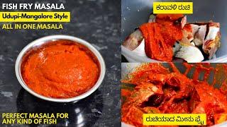 mangalorean fish fry masala | homemade fish fry masala | ಫಿಶ್ ಫ್ರೈ ಮಸಾಲ | Vibha's Kitchen